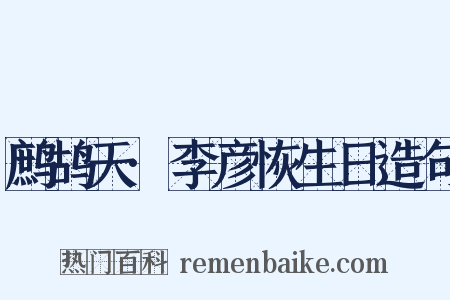 鹧鸪天·李彦恢生日造句是什么意思的图片